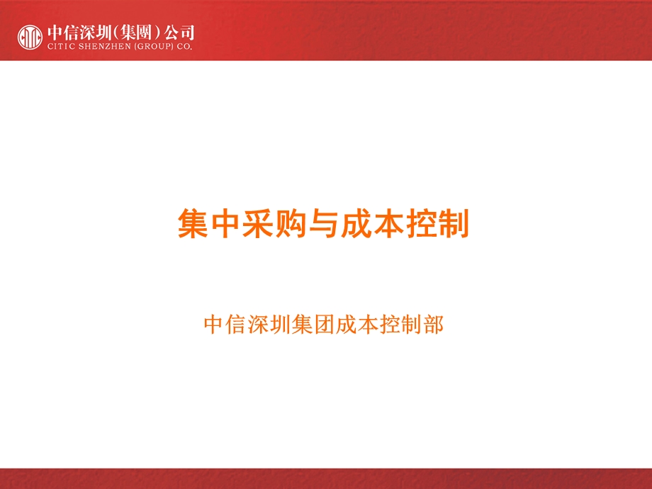 中信地产集中采购与成本控制37PPT.ppt_第2页