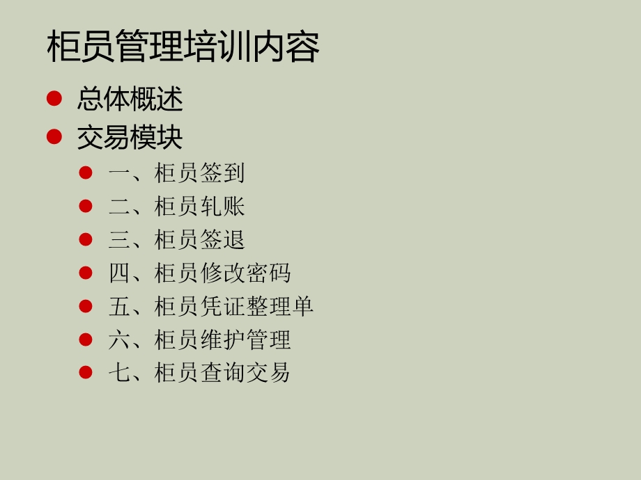 农村信用社核心系统培训课件-柜员管理.ppt_第2页