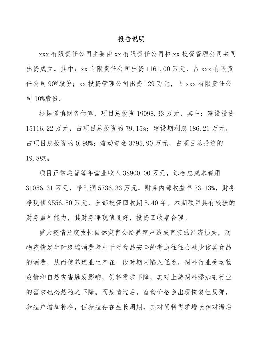 信阳关于成立饲料添加剂公司可行性报告.docx_第2页