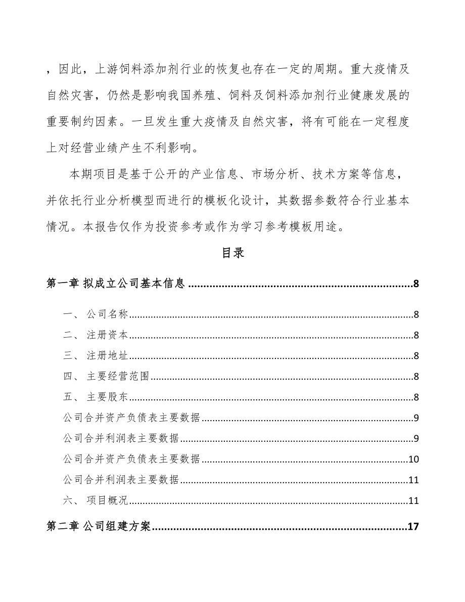 信阳关于成立饲料添加剂公司可行性报告.docx_第3页