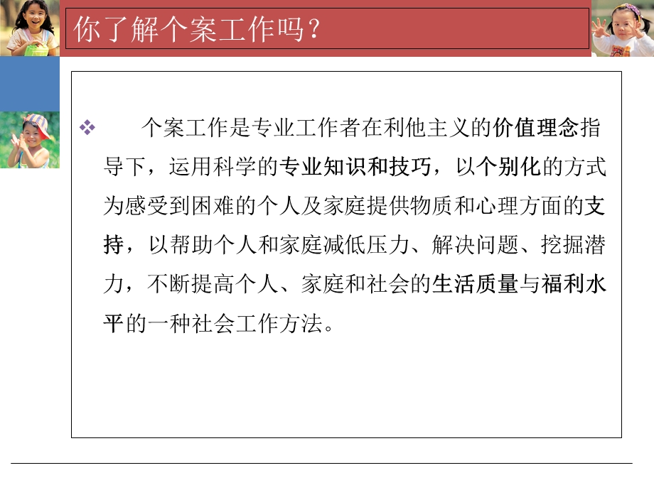 儿童个案社会工作.ppt_第2页