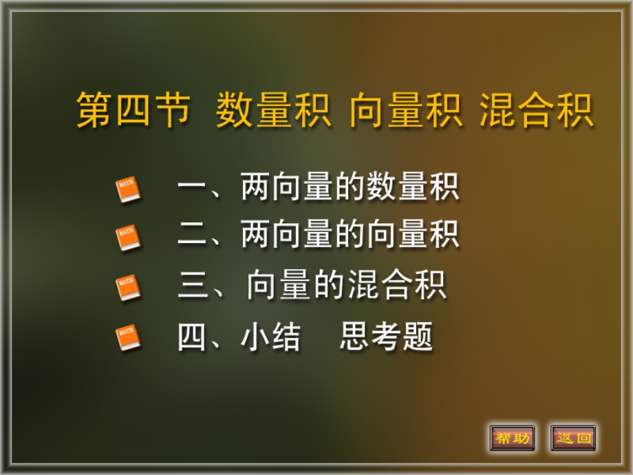 数量积向量积混合积.ppt_第1页