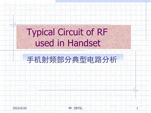 手机射频部分典型电路分析.ppt