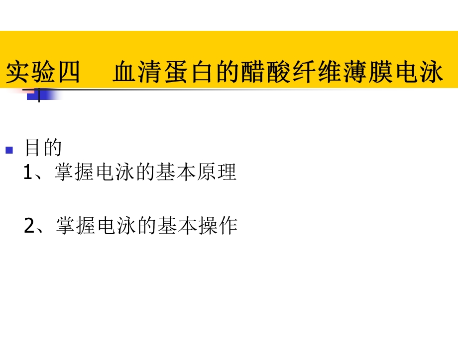 实验四醋酸纤维薄膜电泳分离血清蛋白.ppt_第1页