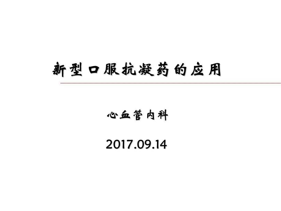 新型口服抗凝药的应用.ppt_第1页