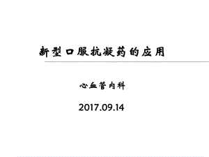 新型口服抗凝药的应用.ppt