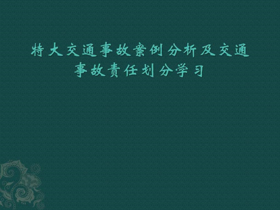 交通事故案例分析及事故责任划分教程.ppt.ppt_第1页