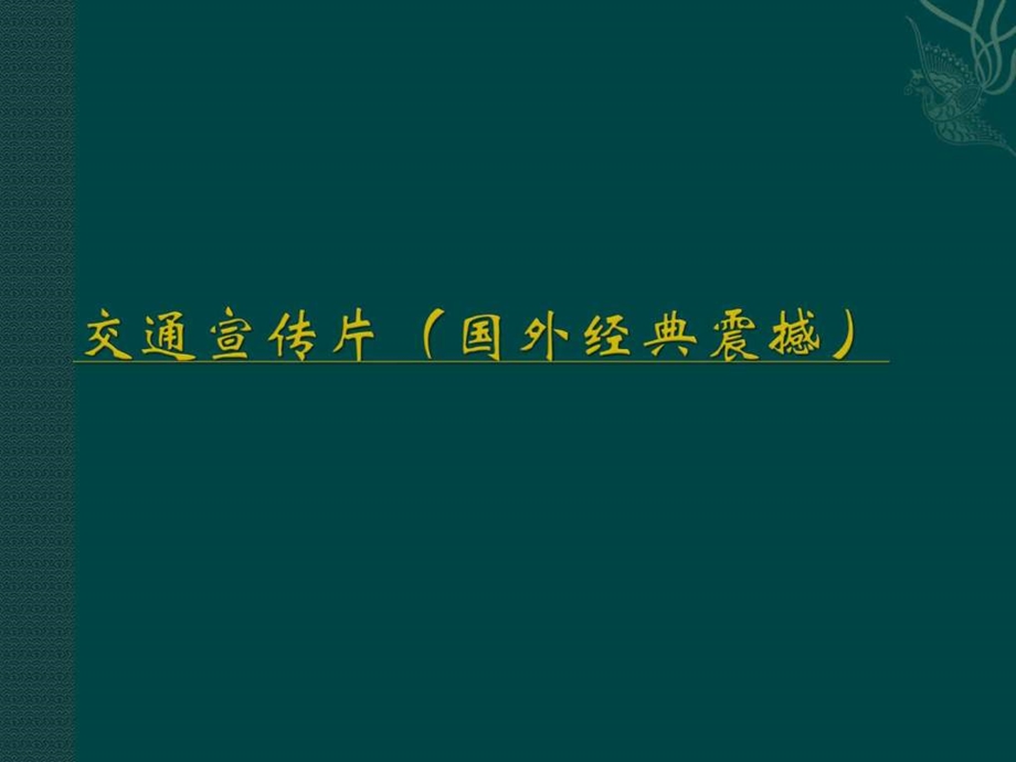 交通事故案例分析及事故责任划分教程.ppt.ppt_第2页