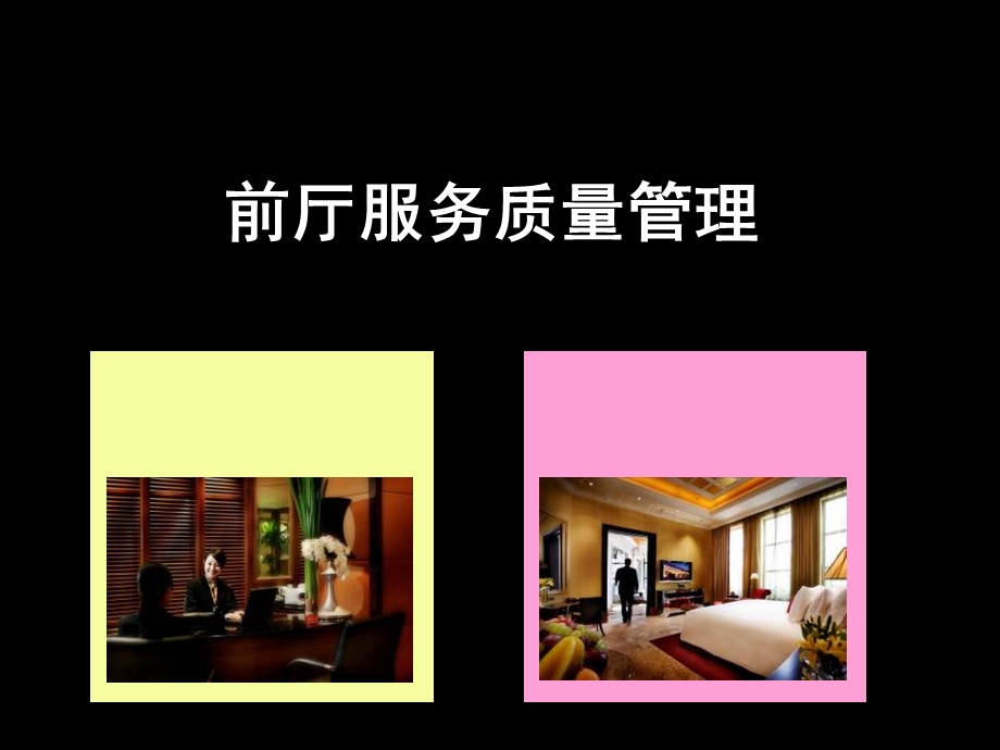 前厅服务质量管理手册.ppt_第1页