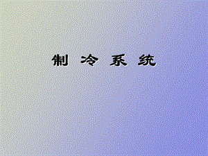 制冷设备及系统.ppt