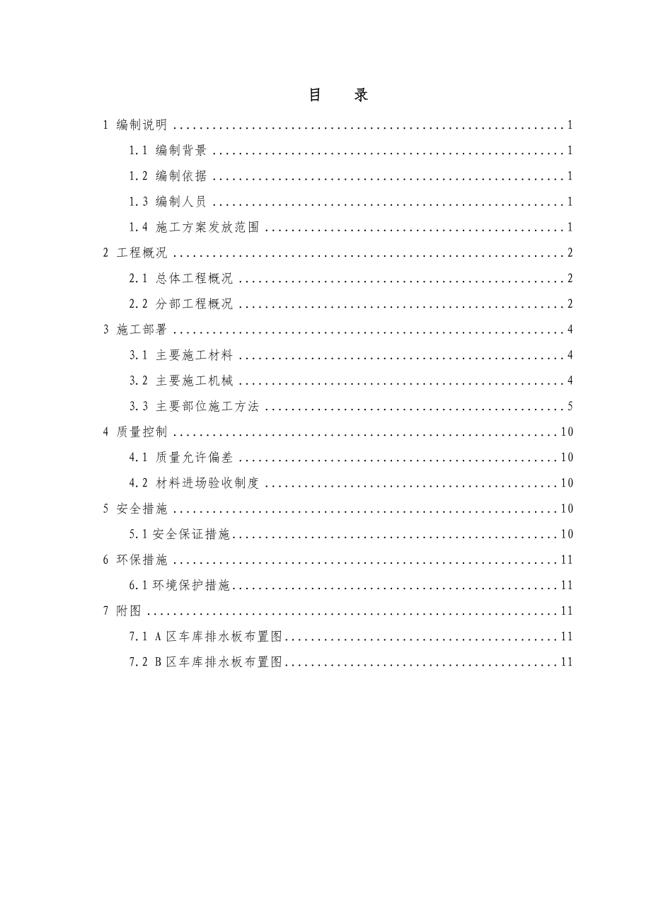 住宅建筑工程地下室排水板施工设计方案.doc_第1页