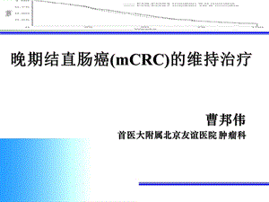 晚期结直肠癌(mCRC)的维持治疗.ppt