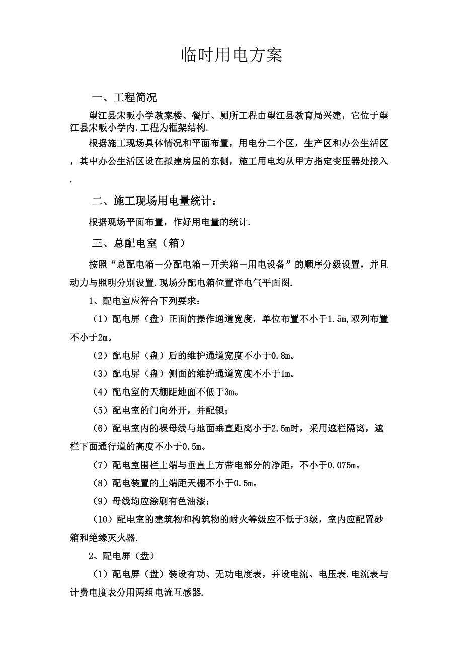 临时用电专项策划案无塔吊.doc_第1页