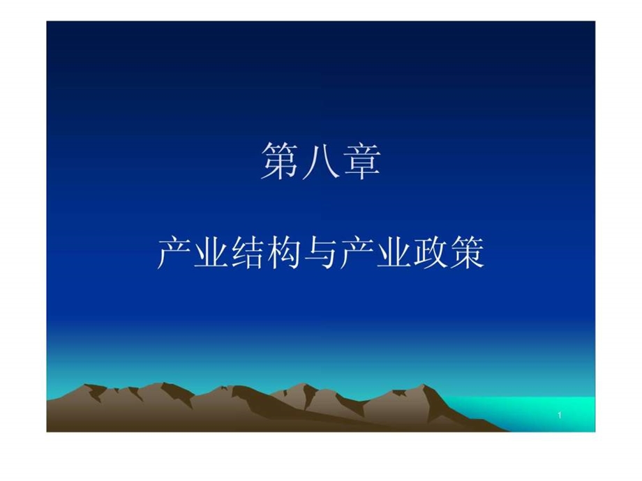 第八章产业结构与产业政策.ppt_第1页