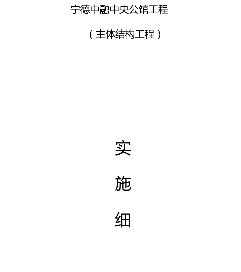 主体结构监理实施细则范本正式.docx_第1页