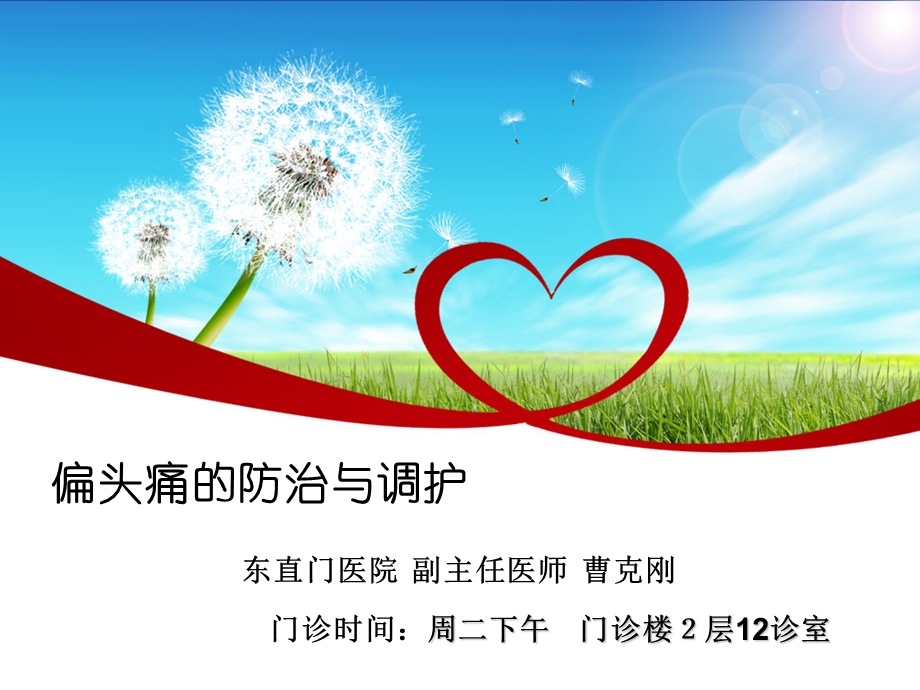 偏头痛的防治与调护.ppt_第1页