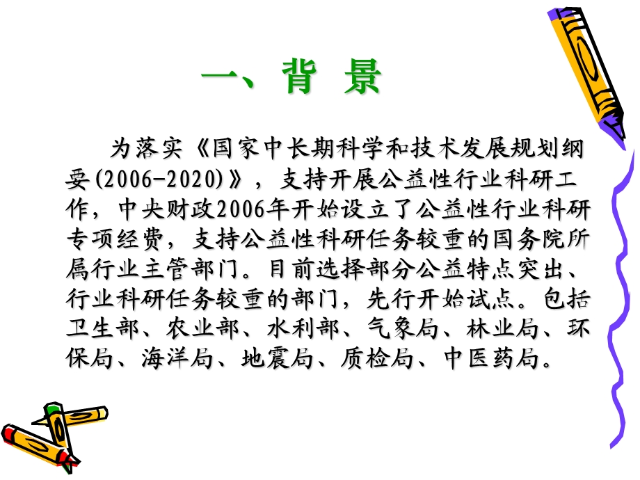 卫生部公益性行业科研项目动员会.ppt_第2页