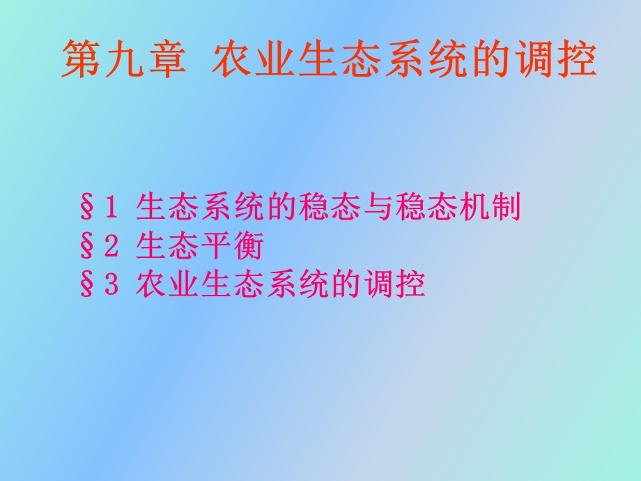 农业生态系统调节与控制.ppt_第2页