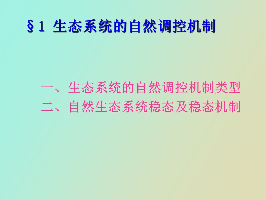 农业生态系统调节与控制.ppt_第3页