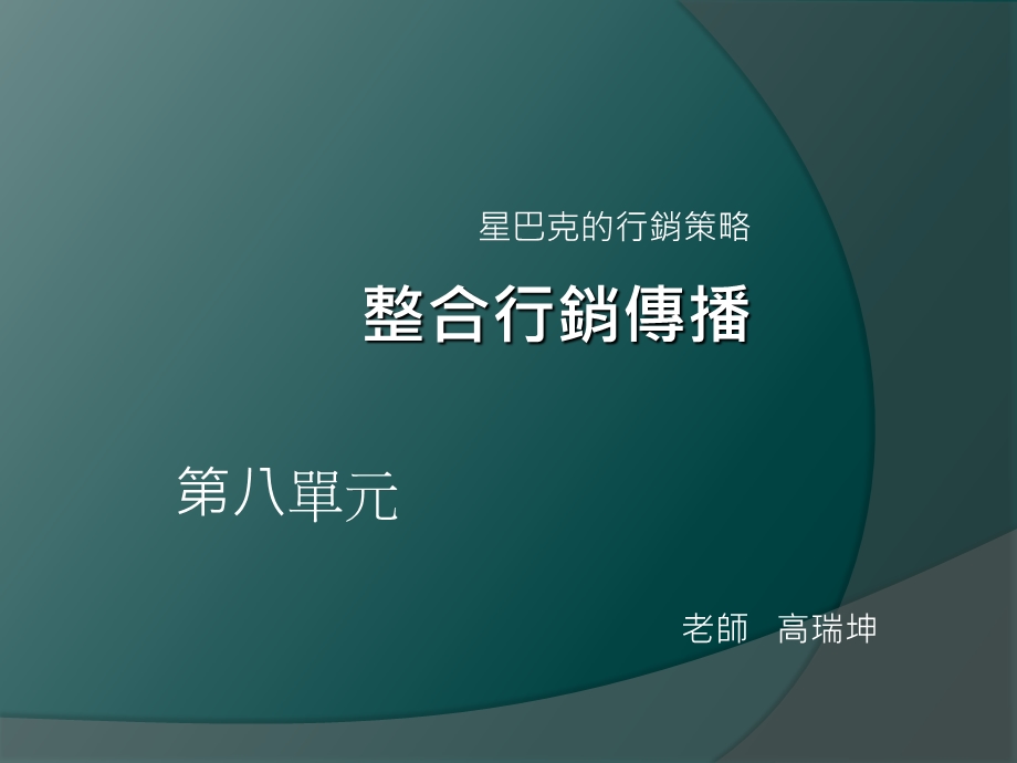 星巴克的行销策略.ppt_第1页