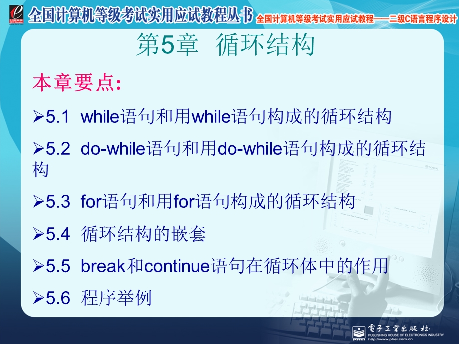 全国计算机等级考试实用应试教程二级C语言循环结构.ppt_第1页