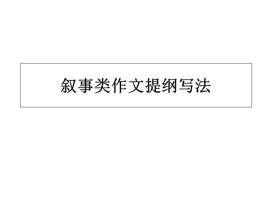 叙事类作文提纲写法.ppt_第1页