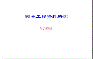 园林工程资料培训.ppt