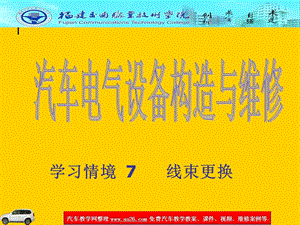 学习情境7线束更换.ppt