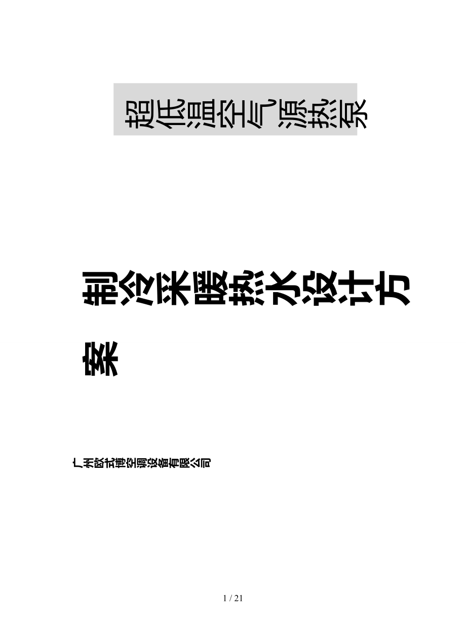 乌鲁木齐超低温欧斯博热泵供暖制冷设计方案.doc_第1页