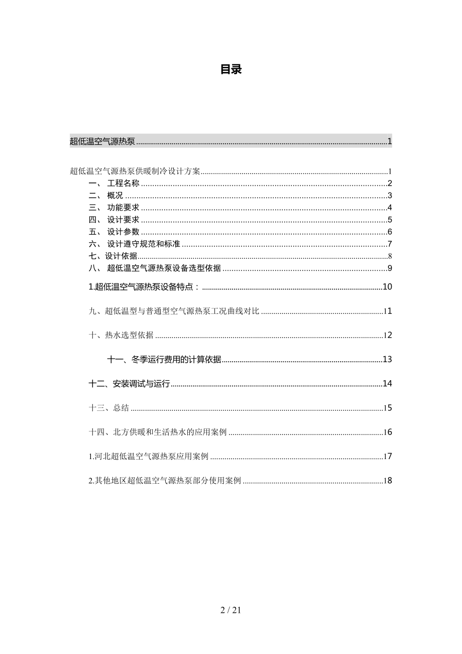 乌鲁木齐超低温欧斯博热泵供暖制冷设计方案.doc_第2页