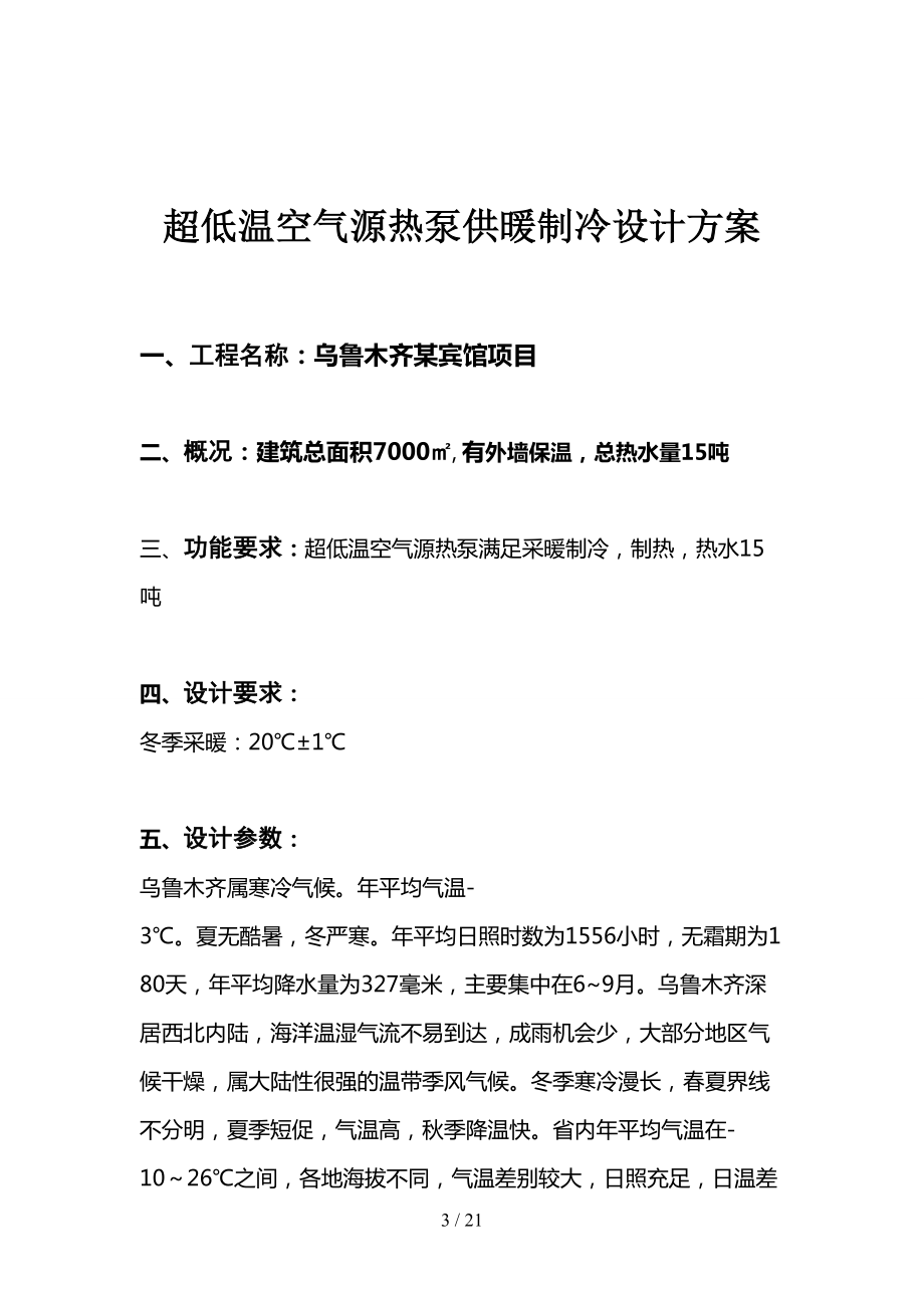 乌鲁木齐超低温欧斯博热泵供暖制冷设计方案.doc_第3页