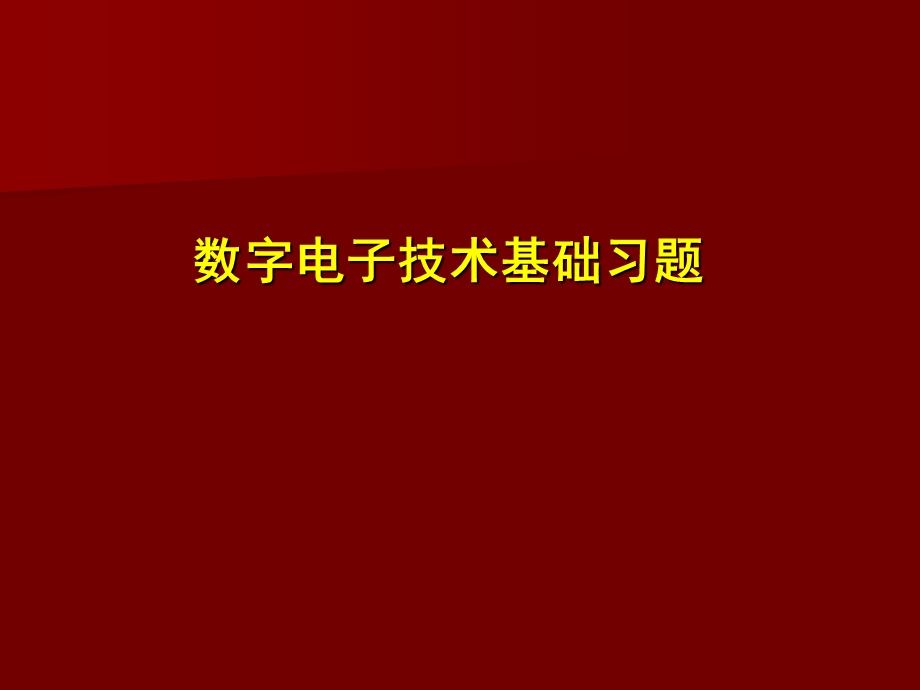 数字电子技术基础-习题题库.ppt_第1页