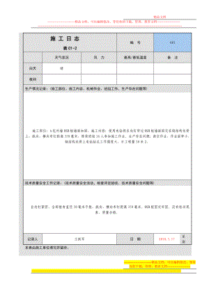 t一层屋面工程施工日志.doc