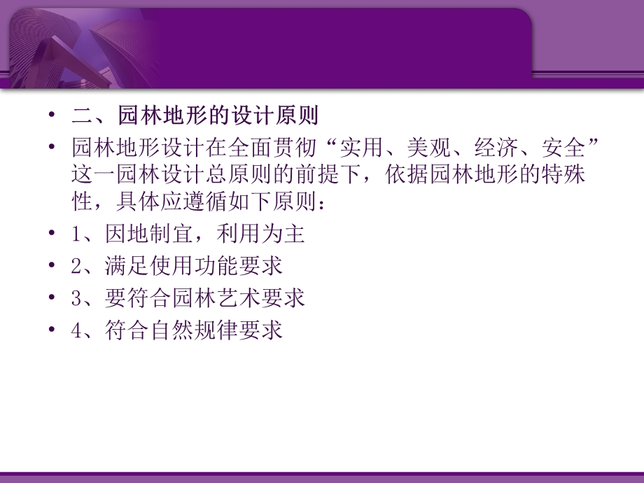 园林各组成要素的设计(地形).ppt_第3页