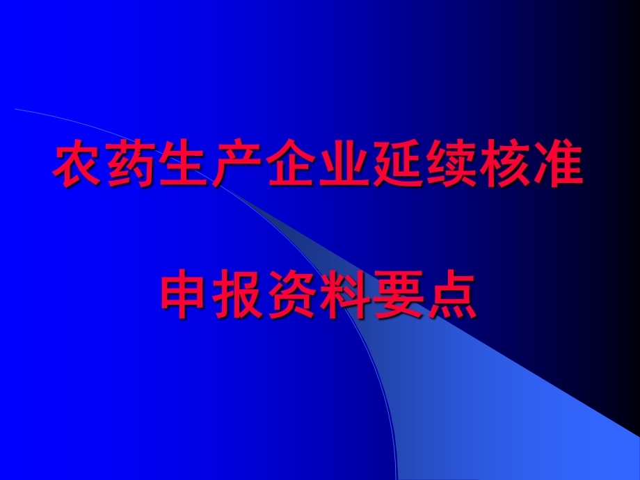 农药生产企业延续核准申报资料要点.ppt_第1页