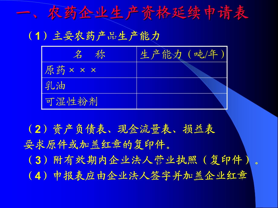 农药生产企业延续核准申报资料要点.ppt_第2页