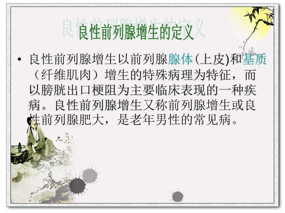 前列腺增生症患者的护理.ppt_第2页