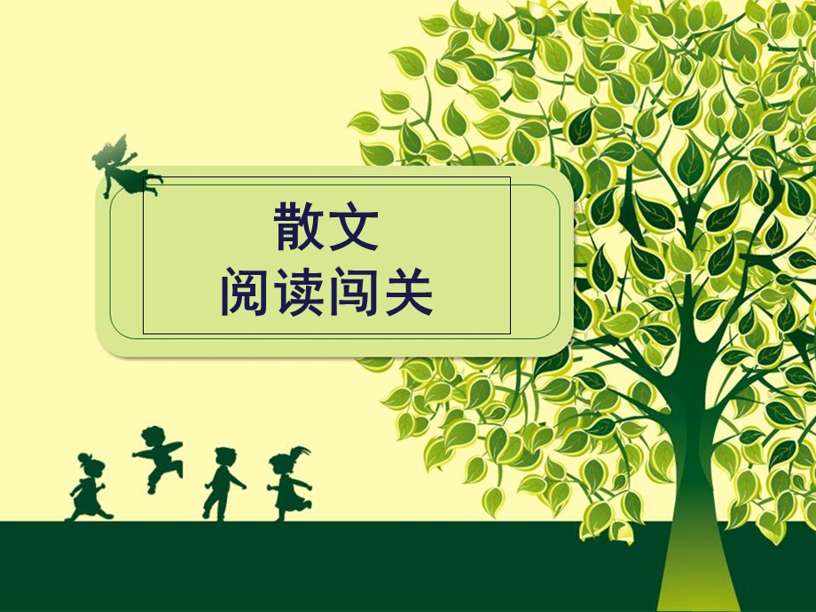 六年级散文阅读.ppt_第1页