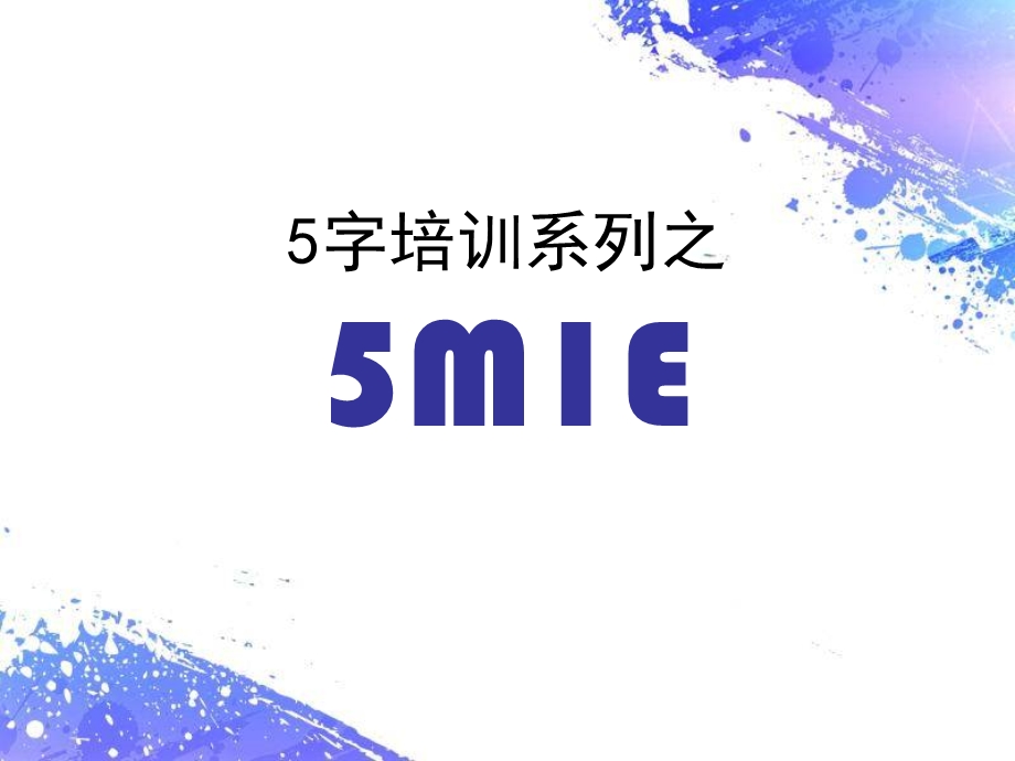 全面质量管理5M1E.ppt_第1页