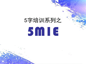 全面质量管理5M1E.ppt