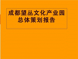 房地产策划成都望丛文化产业园总体策划报告138页.ppt