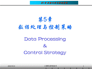 数据处理与控制策略.ppt
