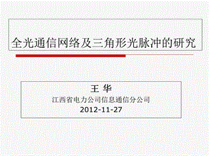 全光通信网络及三角形光脉冲的研究.ppt