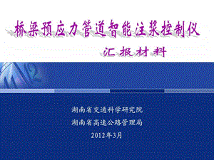 05预应力管道注浆智能控制系统.ppt.ppt