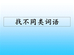 小学四年级语文找不同类词语练习.ppt