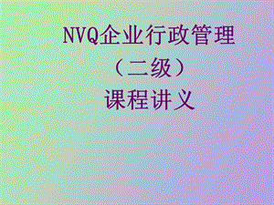 全国NVQ《企业行政管理》培训讲义五.ppt