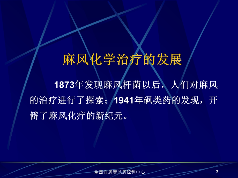 全国性病麻风病控制中心.ppt_第3页