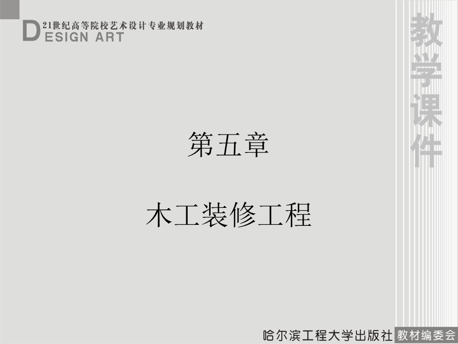 室内装饰材料与施工工艺第五章.ppt_第1页