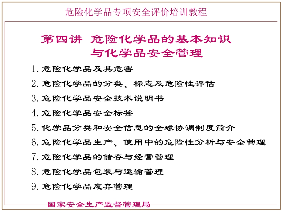 危险化学品分类-国家安监局培训教材.ppt_第2页