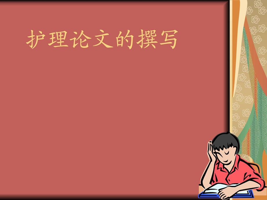 护理论文.ppt_第1页